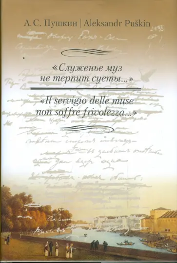 Александр Пушкин - "Служенье муз не терпит суеты..." обложка книги