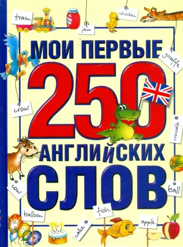 Мария Иванова - Мои первые 250 английских слов обложка книги
