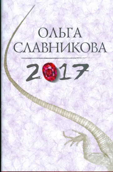 Ольга Славникова - 2017 обложка книги
