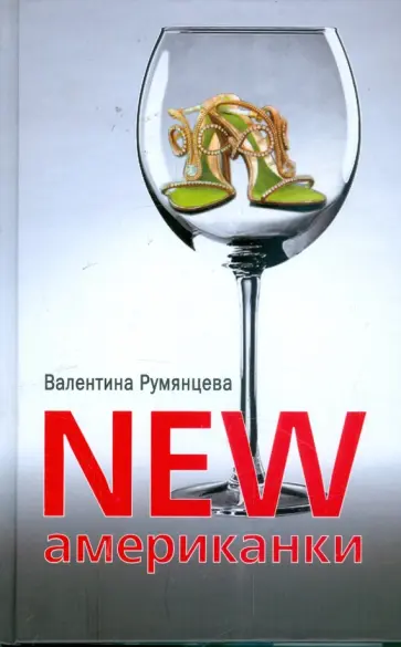 Валентина Румянцева - NEW американки обложка книги