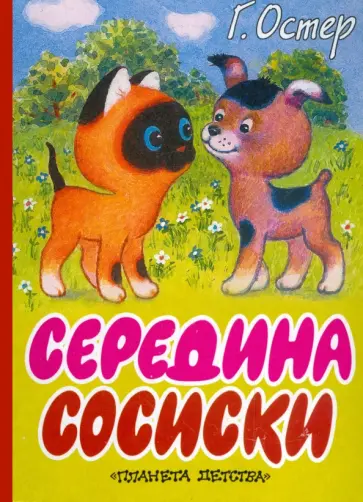 Григорий Остер - Котенок по имени Гав: Середина сосиски Григорий Остер - Котенок по имени Гав: Середина сосиски обложка книги