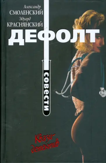 Смоленский, Краснянский - Дефолт совести обложка книги