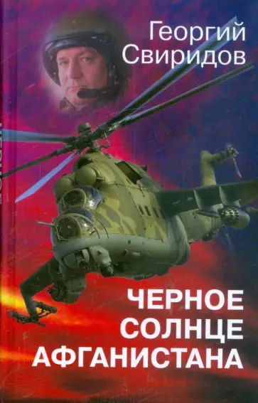 Георгий Свиридов - Черное солнце Афганистана обложка книги