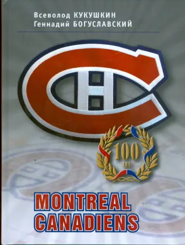 Кукушкин, Богуславский - Montreal Canadiens - 100 лет Кукушкин, Богуславский - Montreal Canadiens - 100 лет обложка книги