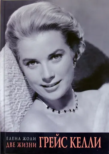 Елена Жоли - Две жизни Грейс Келли обложка книги