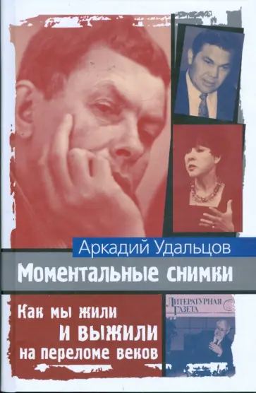 Аркадий Удальцов - Моментальные снимки. Как мы жили и выжили Аркадий Удальцов - Моментальные снимки. Как мы жили и выжили обложка книги