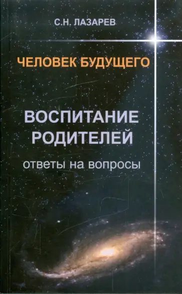 Сергей Лазарев - Воспитание родителей. Ответы на вопросы обложка книги
