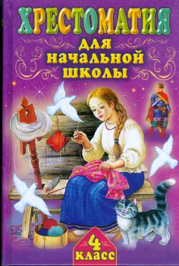 Хрестоматия для начальной школы. 4 класс. обложка книги