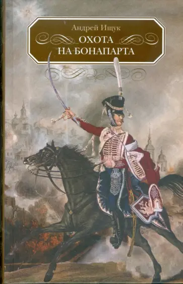 А. Ищук - Охота на Бонапарта обложка книги