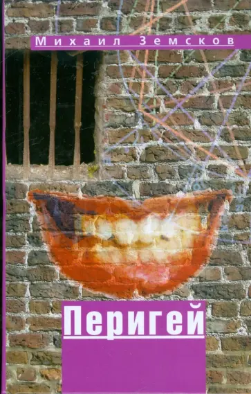 Михаил Земсков - Перигей Михаил Земсков - Перигей обложка книги