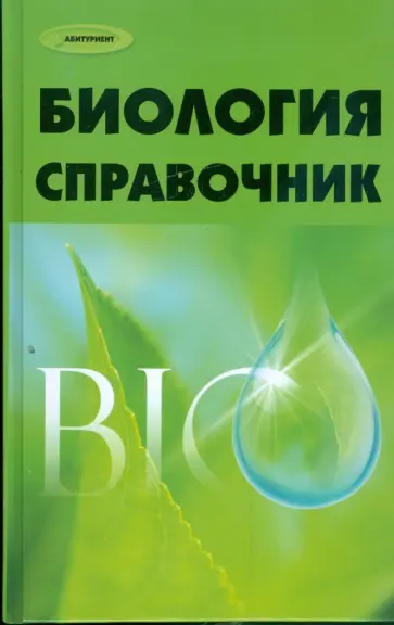Баканова, Чупрова - Биология: справочник обложка книги