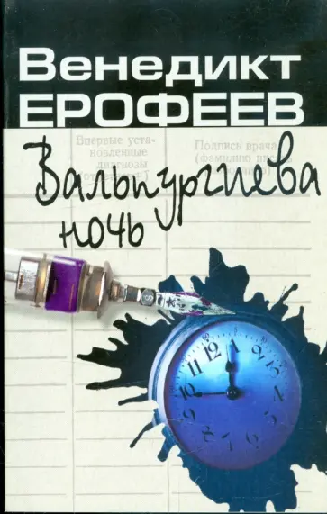 Венедикт Ерофеев - Вальпургиева ночь обложка книги