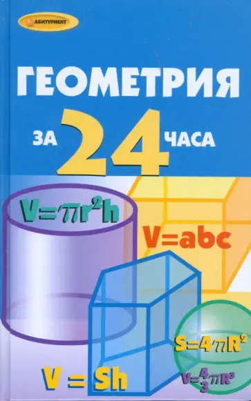 Жалпанова, Калинина - Геометрия за 24 часа обложка книги