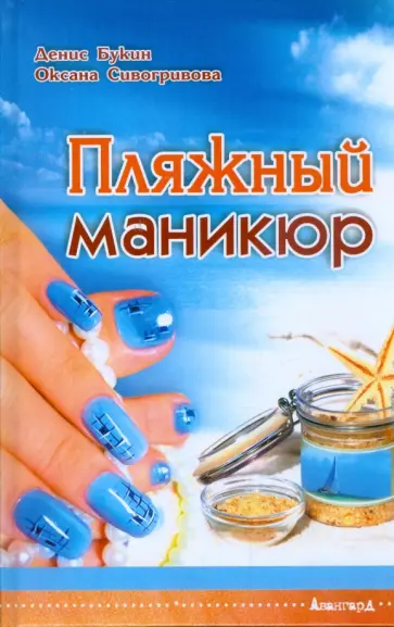 Букин, Сивогривова - Пляжный маникюр Букин, Сивогривова - Пляжный маникюр обложка книги