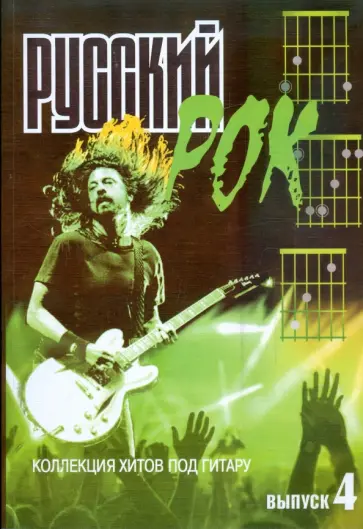 Борис Павленко - Русский рок. Коллекция хитов под гитару. Выпуск 4 обложка книги