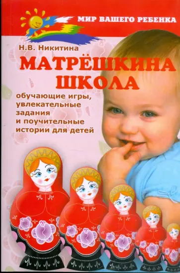 Нина Никитина - Матрешкина школа: обучающие игры, увлекательные задания и поучительные истории для детей Нина Никитина - Матрешкина школа: обучающие игры, увлекательные задания и поучительные истории для детей обложка книги