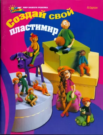 Морин Карлсон - Создай свой пластимир! обложка книги