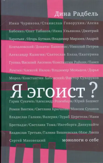 Дина Радбель - Я эгоист?: Монологи о себе обложка книги