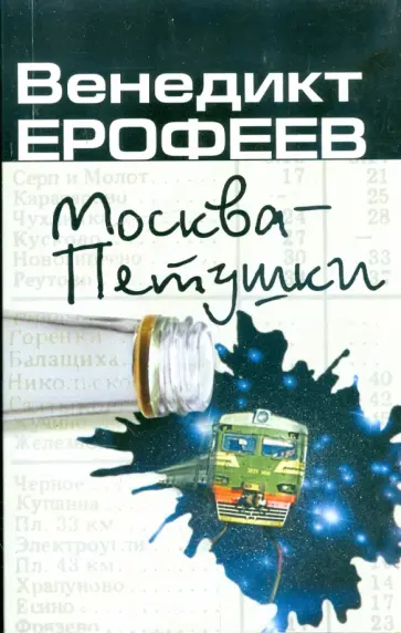 Венедикт Ерофеев - Москва-Петушки обложка книги