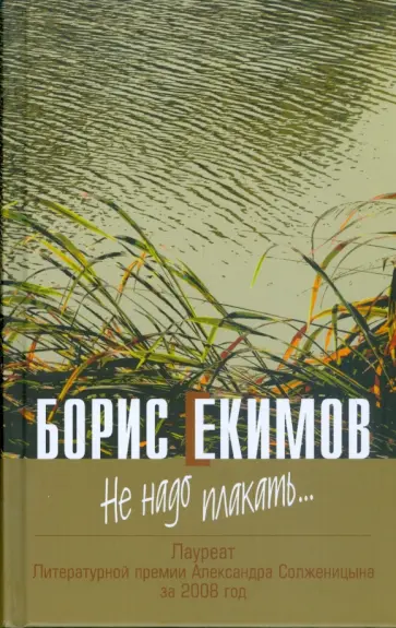 Борис Екимов - Не надо плакать.... обложка книги
