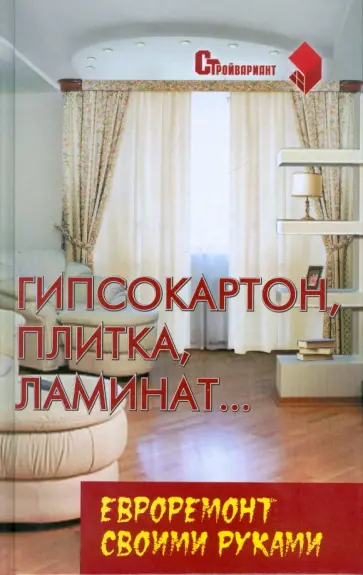 Вадим Руденко - Гипсокартон, плитка, ламинат... Евроремонт своими руками обложка книги
