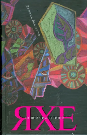 Джимми Вайскопф - Яхе. Новое чистилище обложка книги