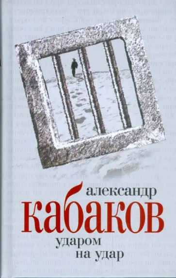 Александр Кабаков - Ударом на удар обложка книги