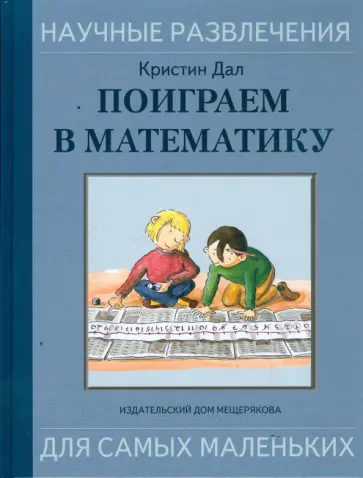 Кристин Дал - Поиграем в математику: забавные игры и хитрые головоломки обложка книги