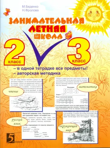 Беденко, Фролова - Занимательная летняя школа. 2-3 классы. Все предметы в одной тетради. Авторская методика Беденко, Фролова - Занимательная летняя школа. 2-3 классы. Все предметы в одной тетради. Авторская методика обложка книги