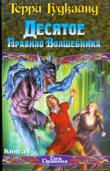 Терри Гудкайнд - Десятое Правило Волшебника, или Призрак. Книга 1 Терри Гудкайнд - Десятое Правило Волшебника, или Призрак. Книга 1 обложка книги