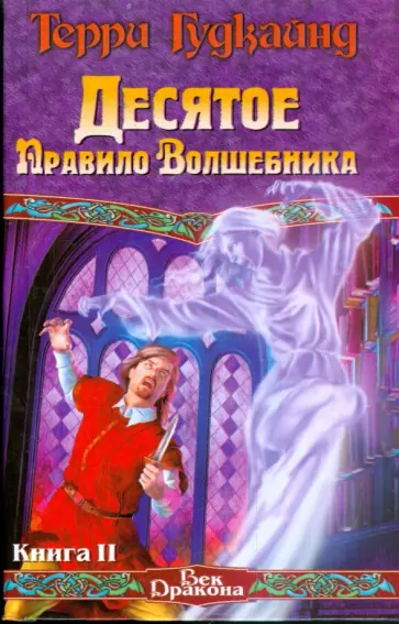 Терри Гудкайнд - Десятое Правило Волшебника, или Призрак. Книга 2 Терри Гудкайнд - Десятое Правило Волшебника, или Призрак. Книга 2 обложка книги