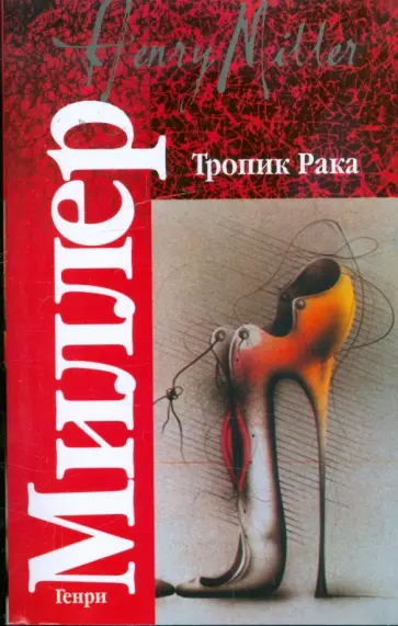 Генри Миллер - Тропик Рака: роман. Время убийц: повесть обложка книги