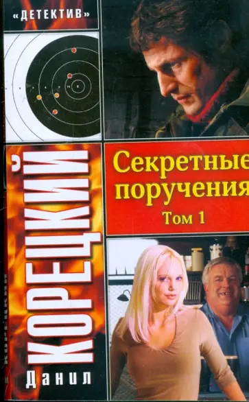 Данил Корецкий - Секретные поручения: В 2 томах: Том 1 Данил Корецкий - Секретные поручения: В 2 томах: Том 1 обложка книги