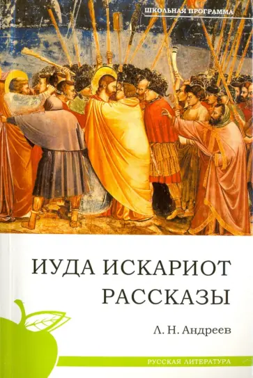 Леонид Андреев - Иуда Искариот. Рассказы Леонид Андреев - Иуда Искариот. Рассказы обложка книги