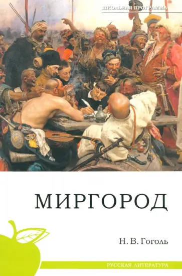 Николай Гоголь - Миргород Николай Гоголь - Миргород обложка книги