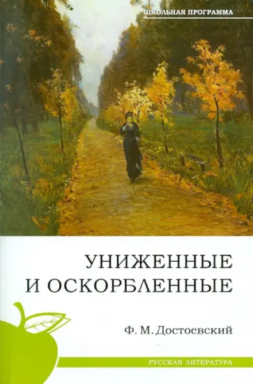 Федор Достоевский - Униженные и оскорбленные Федор Достоевский - Униженные и оскорбленные обложка книги