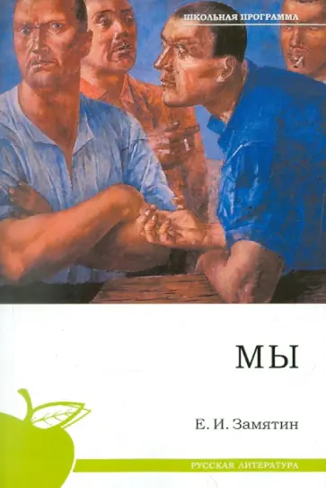 Евгений Замятин - Мы обложка книги