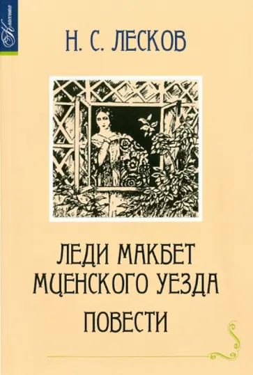 Николай Лесков - Леди Макбет Мценского уезда Николай Лесков - Леди Макбет Мценского уезда обложка книги