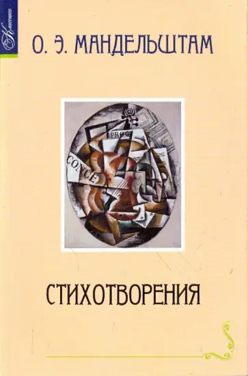 Осип Мандельштам - Стихотворения обложка книги