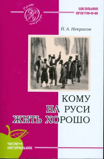 Николай Некрасов - Кому на Руси жить хорошо. Поэма обложка книги