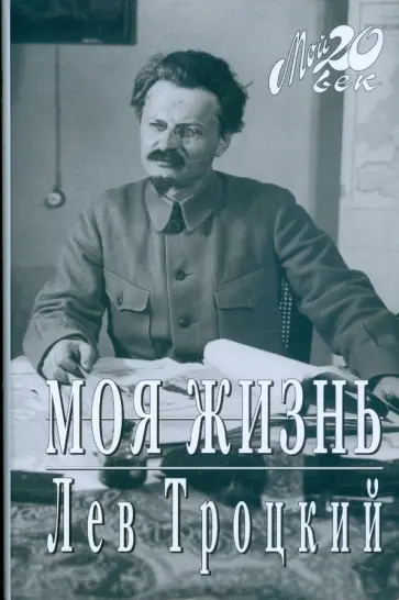 Лев Троцкий - Моя жизнь обложка книги