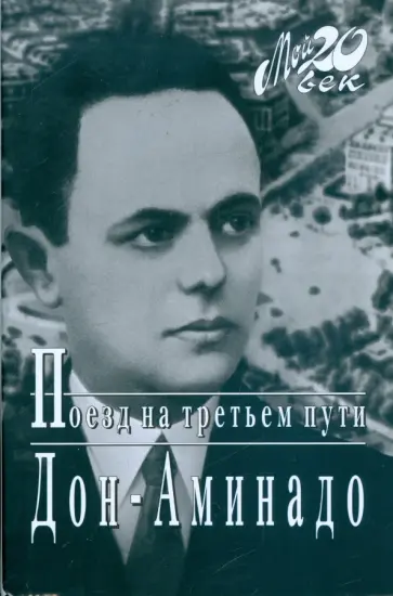 Аминад Шполянский - Поезд на третьем пути Аминад Шполянский - Поезд на третьем пути обложка книги