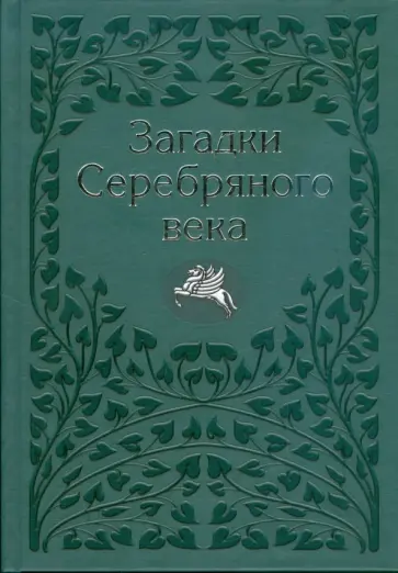 Василий Молодяков - Загадки Серебряного века обложка книги