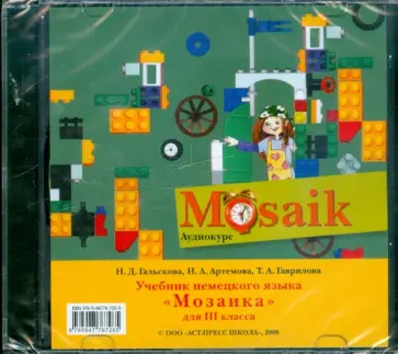 Гальскова, Артемова - Немецкий язык. Мозаика 3 класс (CD) Гальскова, Артемова - Немецкий язык. Мозаика 3 класс (CD) обложка книги