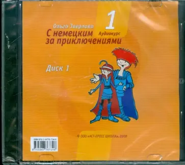 Ольга Зверлова - С немецким за приключениями-1. Комплект: диск 1 и диск 2 (2CD) обложка книги