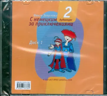 Ольга Зверлова - С немецким за приключениями-2. Комплект: диск 1 и диск 2 (2CD) обложка книги