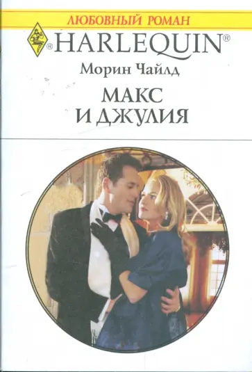 Морин Чайлд - Макс и Джулия Морин Чайлд - Макс и Джулия обложка книги