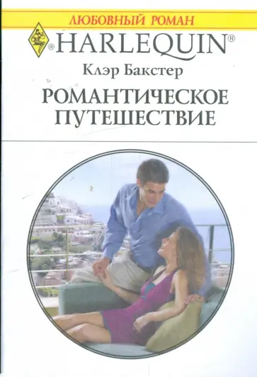 Клэр Бакстер - Романтическое путешествие (1870) обложка книги