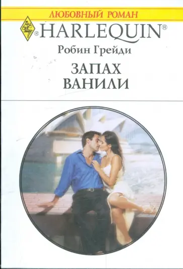 Робин Грейди - Запах ванили (1871) обложка книги