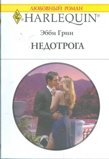 Эбби Грин - Недотрога (1872) обложка книги